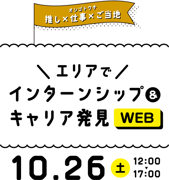 エリアでインターンシップ&キャリア発見 WEB 6.22 土 12:00~17:00