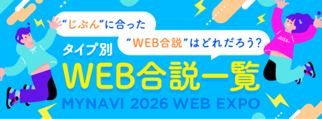 タイプ別WEB合説一覧