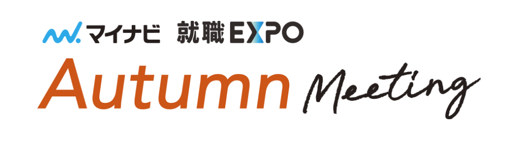マイナビ就職EXPO Autumn Meeting