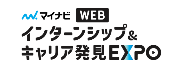 マイナビWEB　インターンシップ＆キャリア発見EXPO