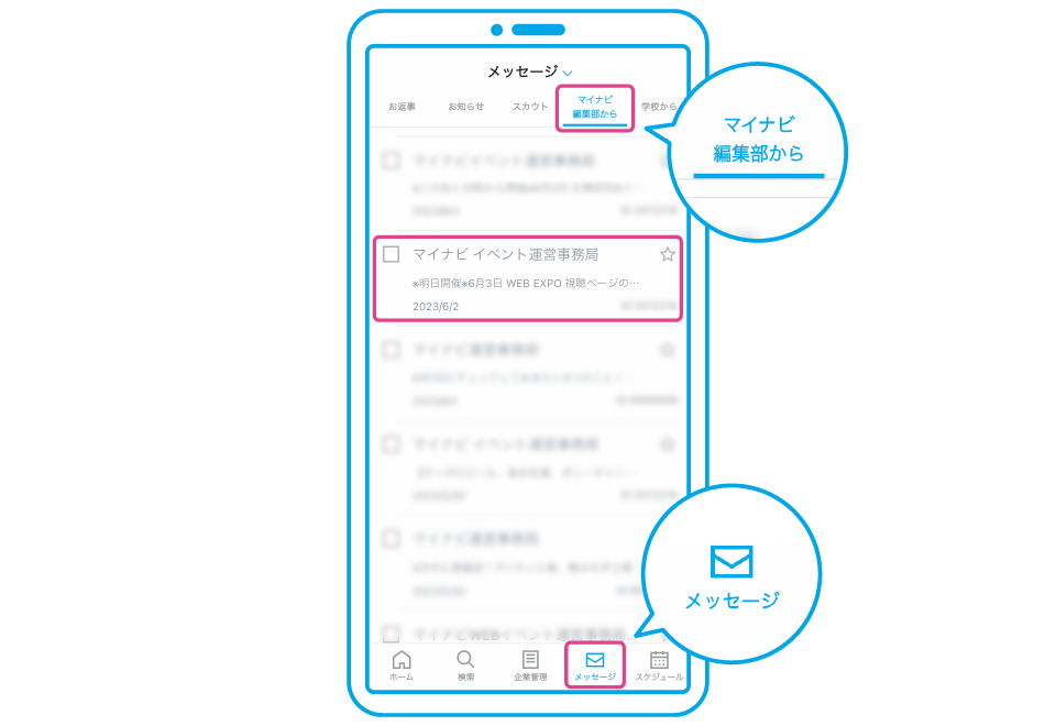 マイナビアプリ内
「メッセージ＞マイナビ編集部から」に届くメッセージを開く