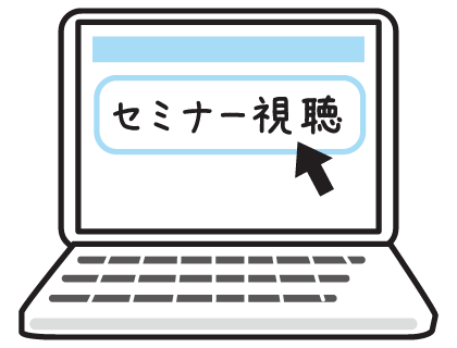 予約したセミナーの視聴ボタンを押すだけ