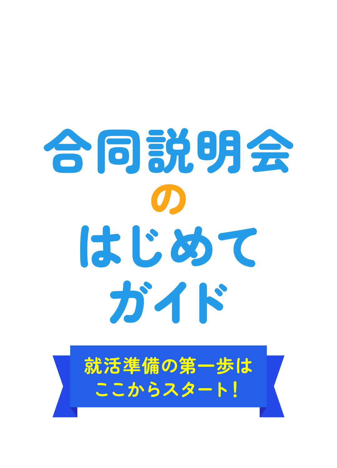 合同説明会のはじめてガイド