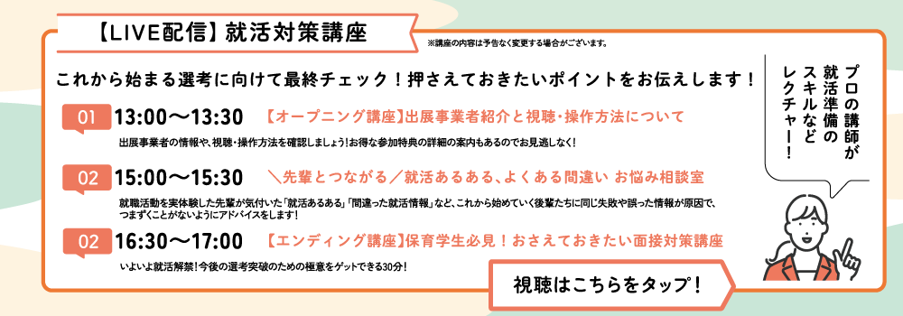 【LIVE配信】就活対策講座