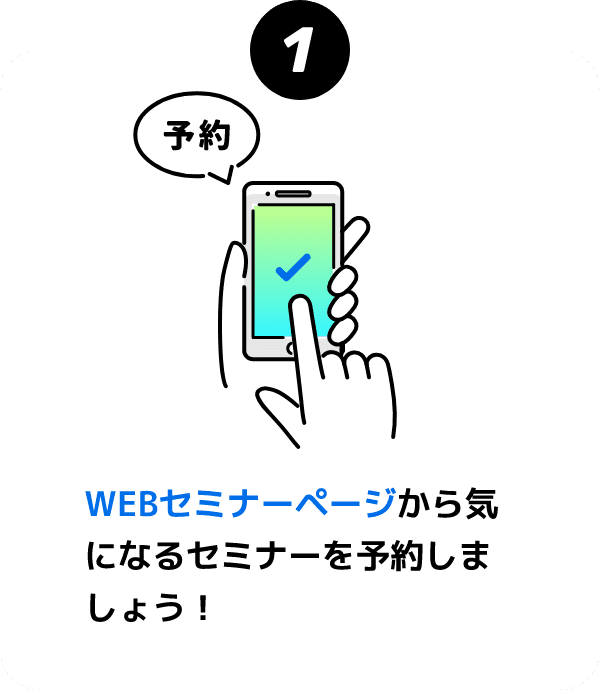 1 WEBセミナーページから気になるセミナーを予約しましょう！