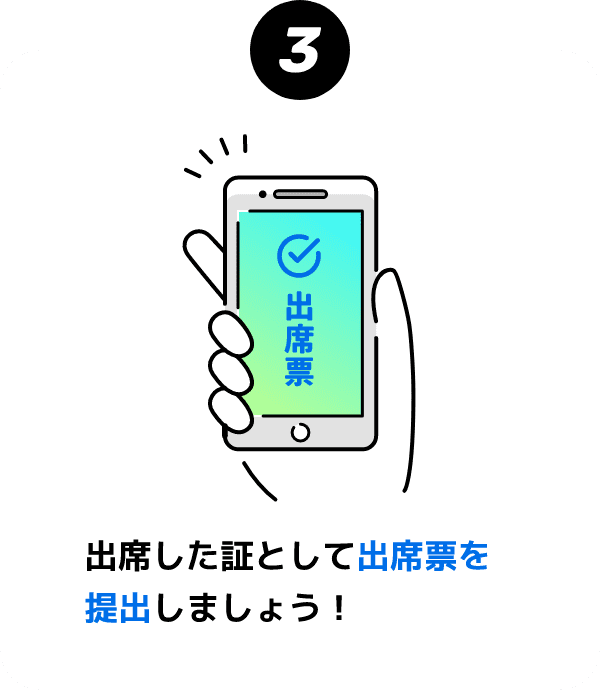 3 出席した証として出席票を提出しましょう！