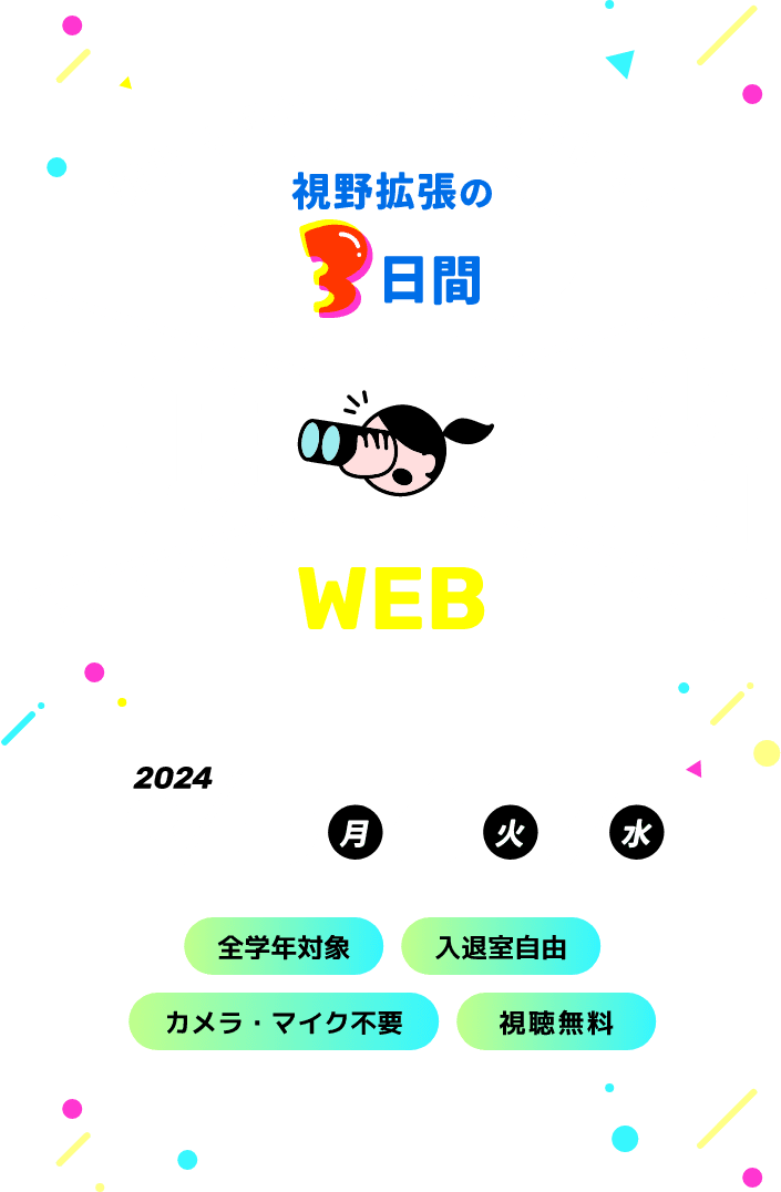 夏期講習