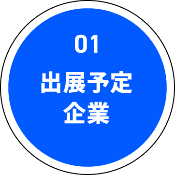 01 出展予定企業