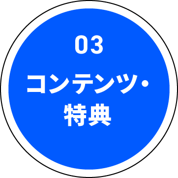 03 コンテンツ・特典
