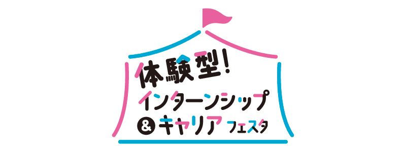 就職EXPO　サマーミーティング　東京会場