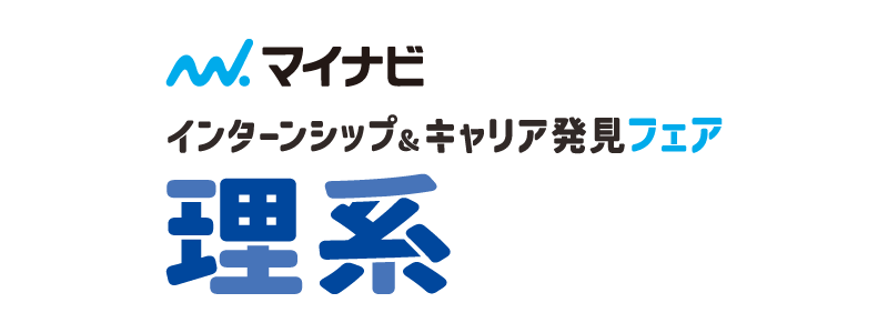 理系学生のためのインターンシップ＆キャリア発見フェア　名古屋会場
