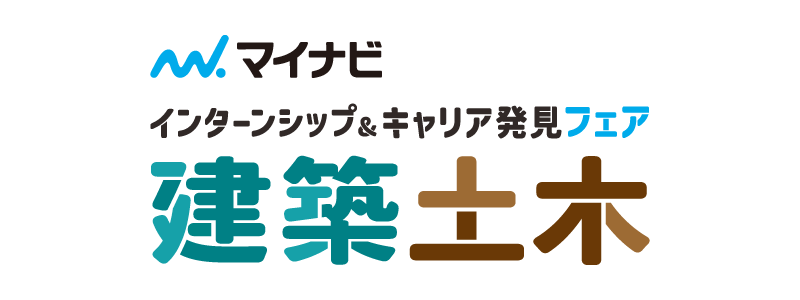 建築・土木学生のためのインターンシップ＆キャリア発見フェア　福岡会場