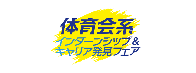 体育会系学生のためのインターンシップ＆キャリア発見フェア　東京会場