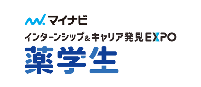 インターンシップ＆キャリア発見EXPO　薬学生　近畿会場