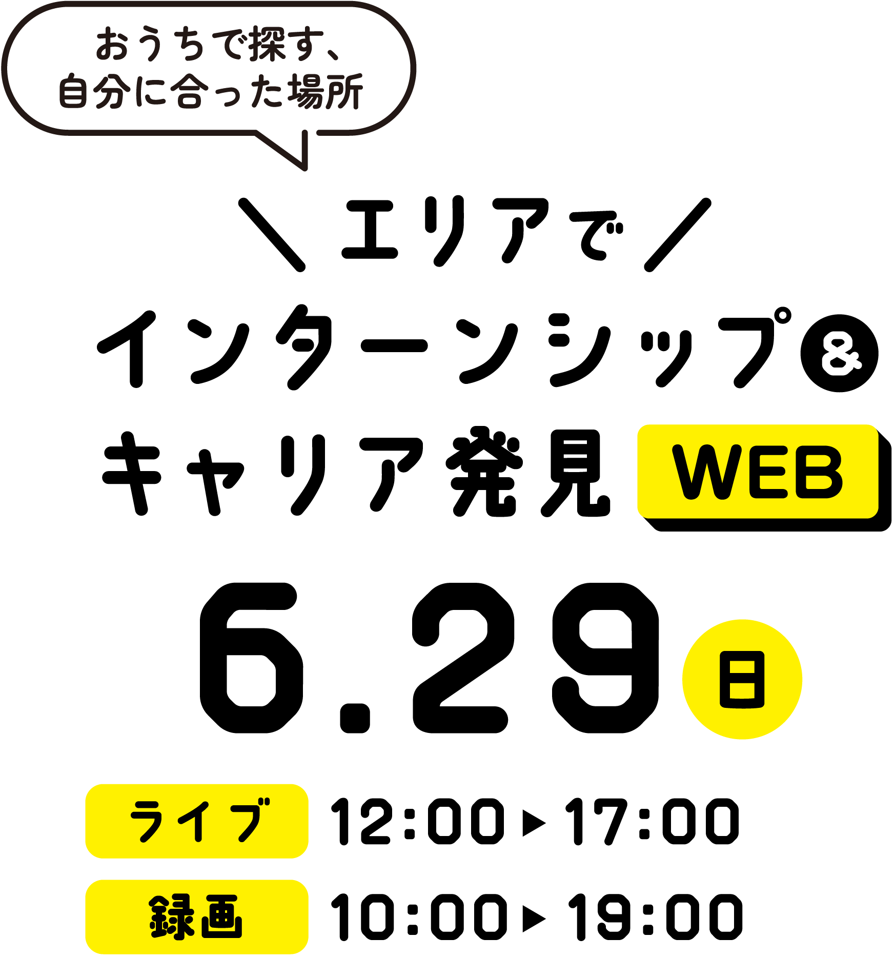 エリアでインターンシップ&キャリア発見 WEB 6.22 土 12:00~17:00