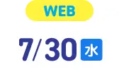 WEB DAY.1 7/30水 予約