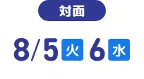 対面 DAY.3 8/5火 6水 予約