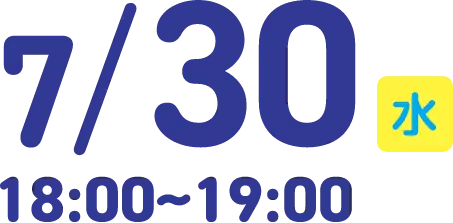 2025 7/30水 18:00〜19:00