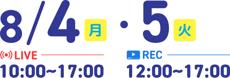 2025 8/4月 5火 10:00〜17:00 12:00〜17:00