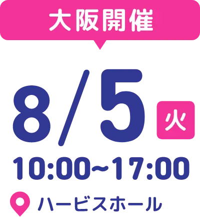 2025 8/5火 10:00〜17:00
