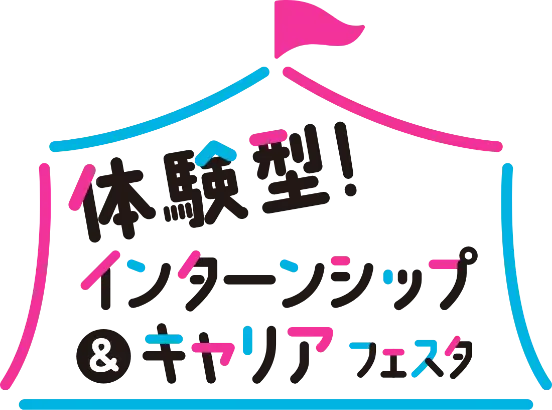 体験型！インターシップ&キャリアフェスタ