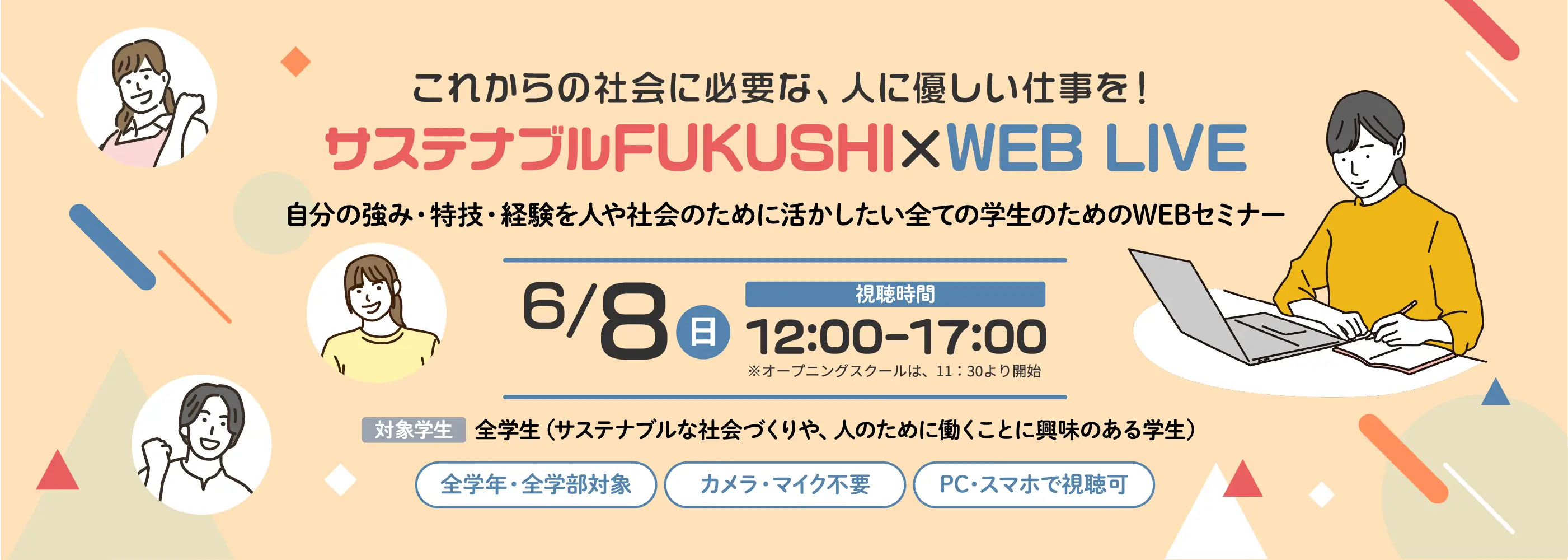 サステナブルFUKUSHI×WEB LIVE 自分の強み・特技・経験を人や社会のために活かしたい全ての学生のためのWEBセミナー 6/8(日) 12:00～17:00 全学年・全学部対象　カメラ・マイク不要　PC・スマホで視聴可