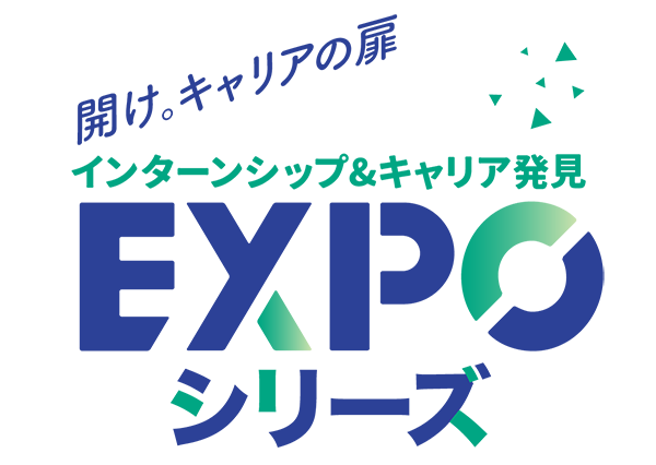 インターンシップ＆キャリア発見EXPOシリーズ