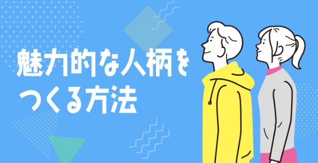 最強のつよみ、魅力的な人柄を手っ取り早くつくる方法