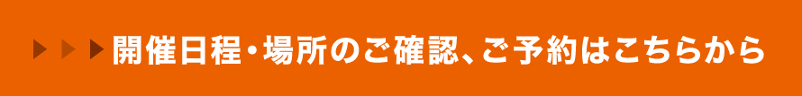 開催日程・場所のご確認、ご予約はこちらから