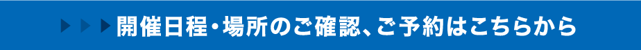 開催日程・場所のご確認、ご予約はこちらから
