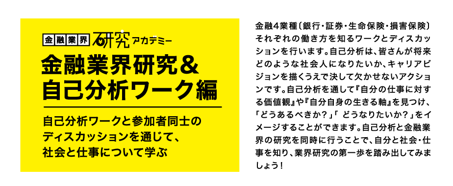 金融業界研究アカデミー　金融業界研究＆自己分析ワーク編