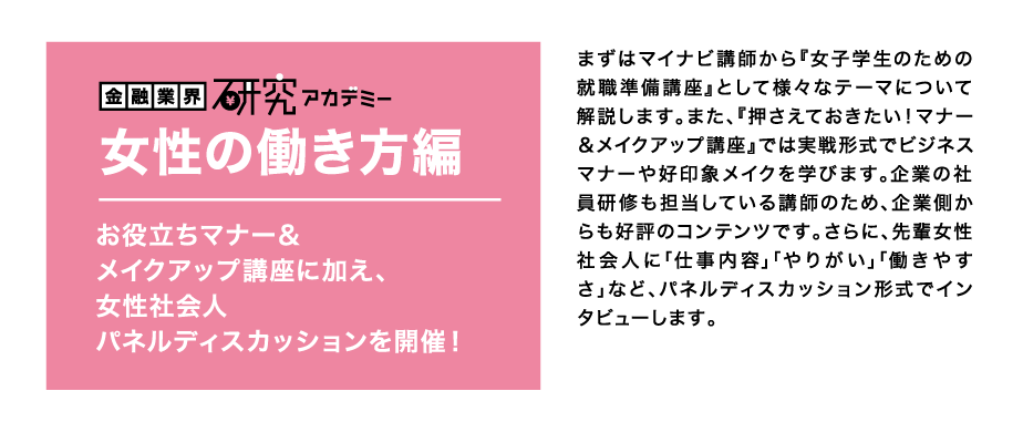 金融業界研究アカデミー　女性の働き方編