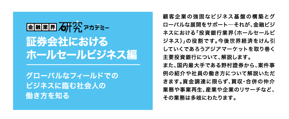 金融業界研究アカデミー　証券会社におけるホールセールビジネス編