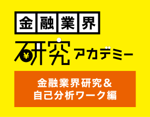 金融業界研究アカデミー　金融業界研究＆自己分析ワーク編
