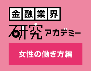 金融業界研究アカデミー　女性の働き方編