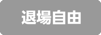 退場自由