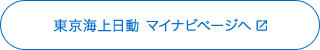 東京海上日動 マイナビページへ