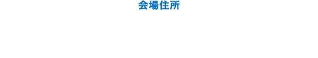 会場住所 〒532-0003　大阪府大阪市淀川区宮原3-5-36　新大阪トラストタワー2階
