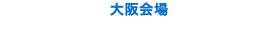 大阪会場 トラストシティ カンファレンス・新大阪