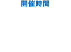 開催時間 10:00～12:00 13:30～15:30