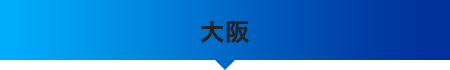 大阪