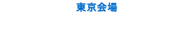東京会場 トラストシティ カンファレンス・丸の内