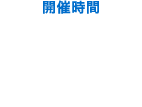 開催時間 10:00～12:00 13:30～15:30 16:30～18:30