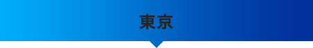東京