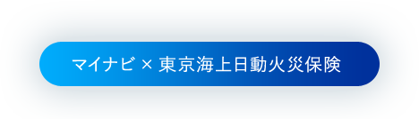 マイナビ×東京海上日動火災保険