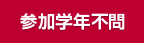 参加学年不問