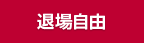 私服参加
