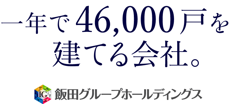 一年で46,000戸を建てる会社。