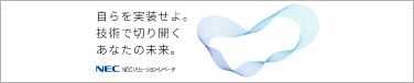 NECソリューションイノベータ