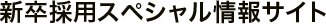 新卒採用スペシャル情報サイト